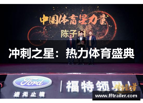 冲刺之星：热力体育盛典