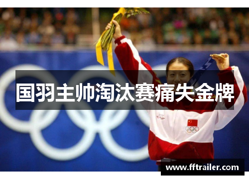 国羽主帅淘汰赛痛失金牌