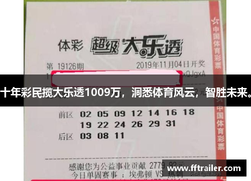 十年彩民揽大乐透1009万，洞悉体育风云，智胜未来。