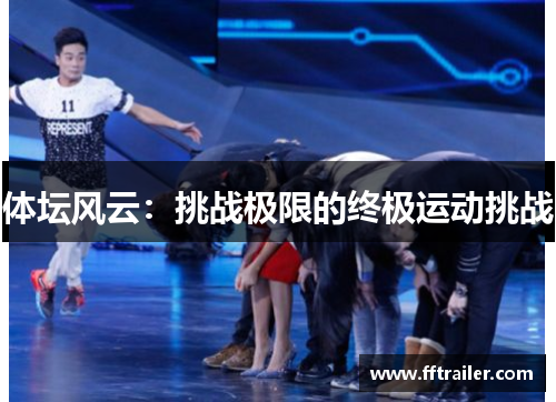 体坛风云：挑战极限的终极运动挑战