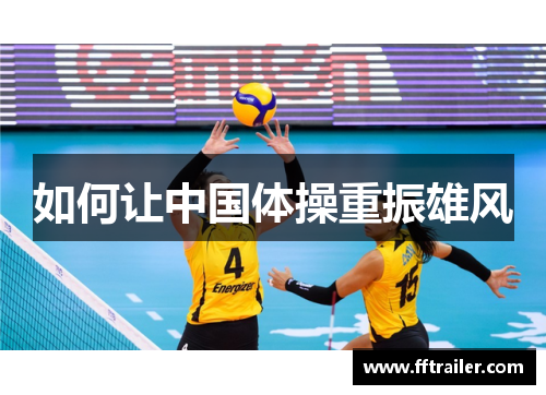 如何让中国体操重振雄风