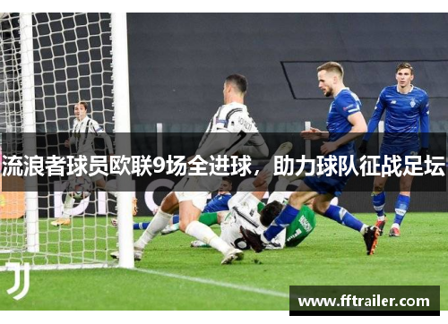 流浪者球员欧联9场全进球，助力球队征战足坛