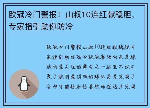 欧冠冷门警报！山叔10连红献稳胆，专家指引助你防冷