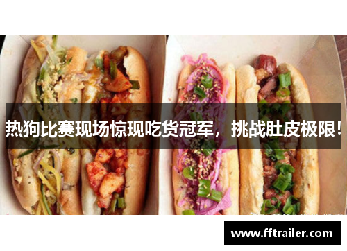热狗比赛现场惊现吃货冠军，挑战肚皮极限！