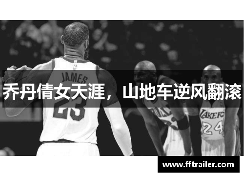 乔丹倩女天涯，山地车逆风翻滚