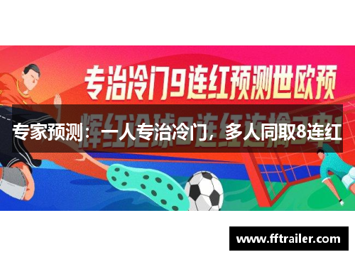 专家预测：一人专治冷门，多人同取8连红