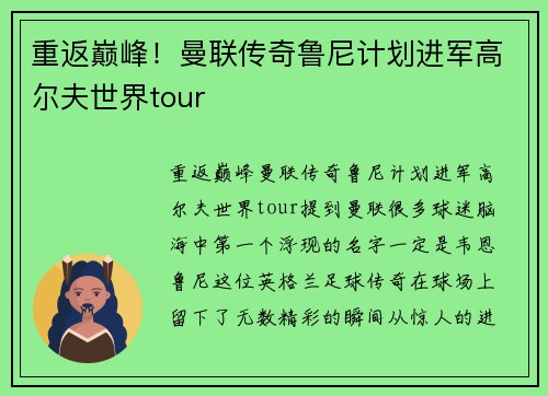 重返巅峰！曼联传奇鲁尼计划进军高尔夫世界tour