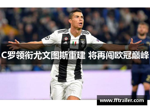 C罗领衔尤文图斯重建 将再闯欧冠巅峰