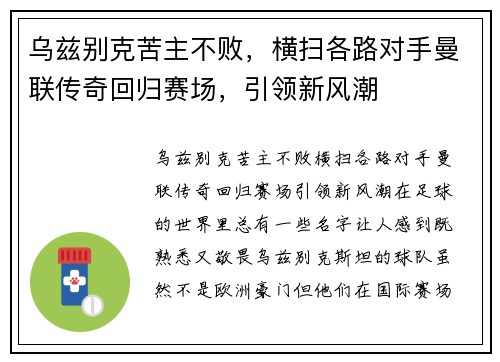 乌兹别克苦主不败，横扫各路对手曼联传奇回归赛场，引领新风潮