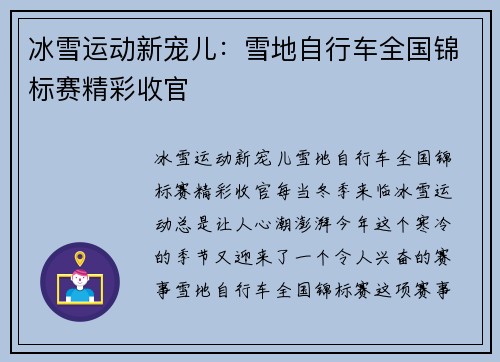 冰雪运动新宠儿：雪地自行车全国锦标赛精彩收官