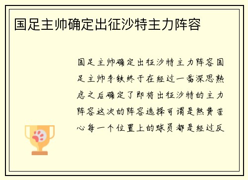 国足主帅确定出征沙特主力阵容