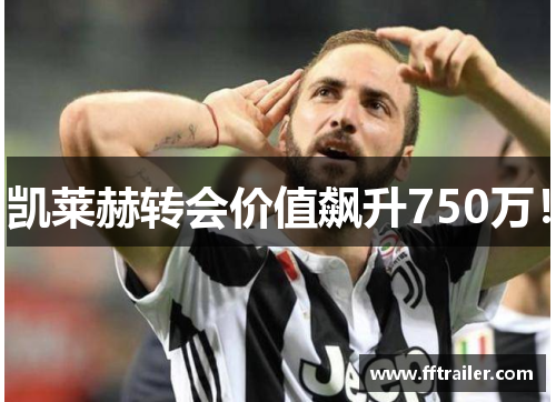 凯莱赫转会价值飙升750万！