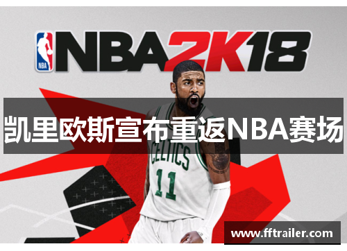 凯里欧斯宣布重返NBA赛场