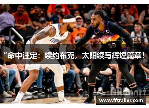 “命中注定：续约布克，太阳续写辉煌篇章！”