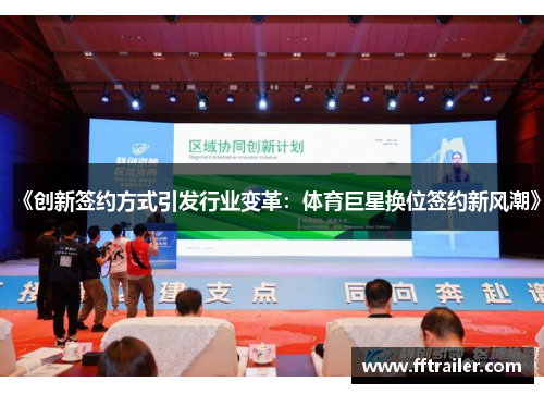 《创新签约方式引发行业变革：体育巨星换位签约新风潮》