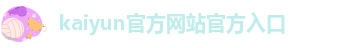 kaiyun官方网站官方入口-kaiyun体育app全站入口